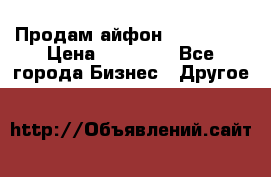 Продам айфон 6  s 16 g › Цена ­ 20 000 - Все города Бизнес » Другое   